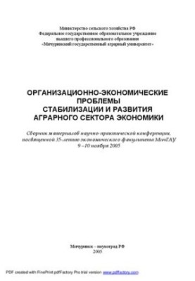 Организационно-экономические проблемы стабилизации и развития аграрного сектора экономики.: материалы научно-практической кон