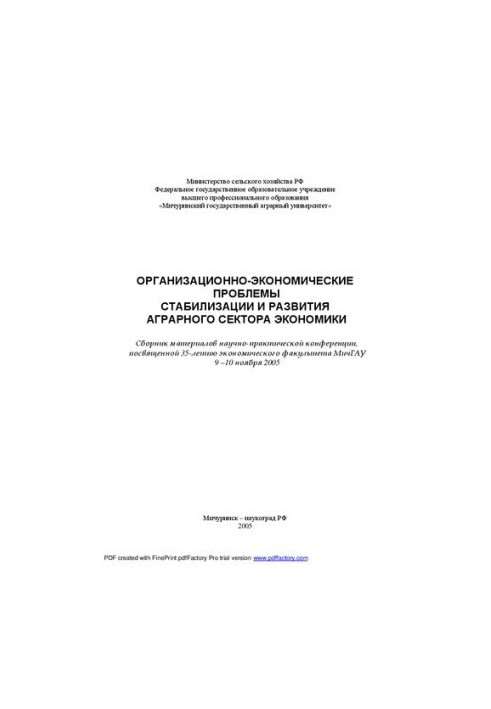 Организационно-экономические проблемы стабилизации и развития аграрного сектора экономики.: материалы научно-практической кон