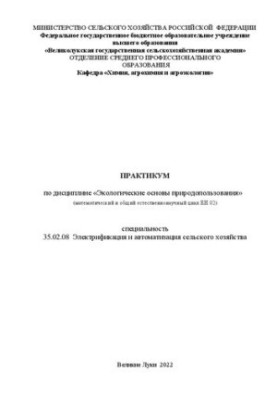 Практикум по дисциплине «Экологические основы природопользования» (математический и общий естественнонаучный цикл ЕН.02)