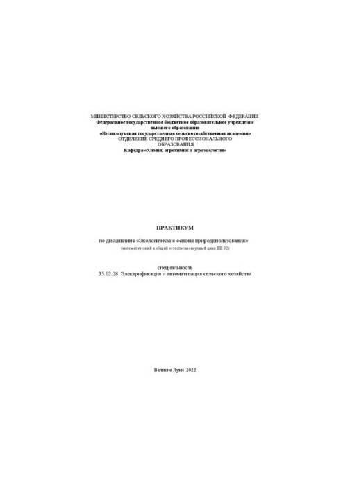 Практикум по дисциплине «Экологические основы природопользования» (математический и общий естественнонаучный цикл ЕН.02)
