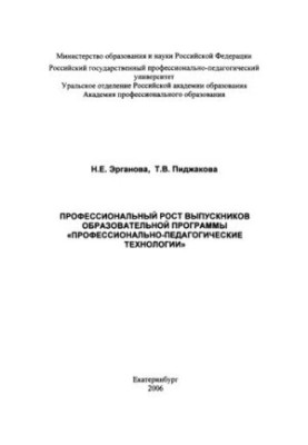 Professional growth of graduates of the educational program "Professional and pedagogical technologies": monograph