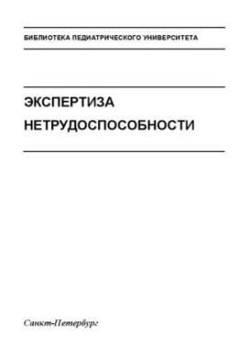 Экспертиза нетрудоспособности: Учебно-методическое пособие
