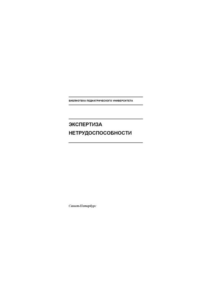 Экспертиза нетрудоспособности: Учебно-методическое пособие
