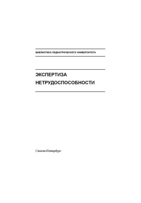 Экспертиза нетрудоспособности: Учебно-методическое пособие