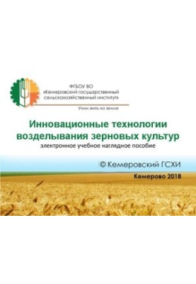 Инновационные технологии возделывания зерновых культур: учебное пособие
