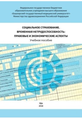 Социальное страхование. Временная нетрудоспособность: правовые и экономические аспекты: Учебное пособие