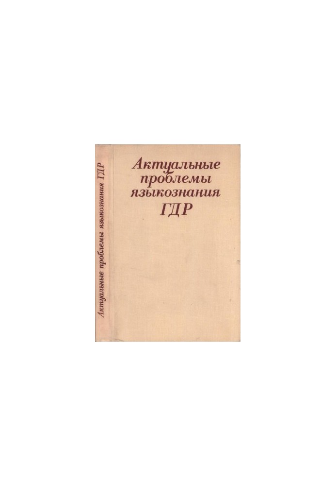 Актуальные проблемы языкознания ГДР: Язык – Идеология – Общество