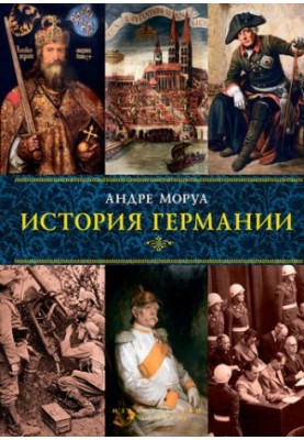 История Германии