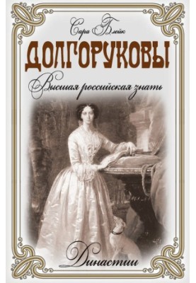 Dolgorukov. The highest Russian nobility