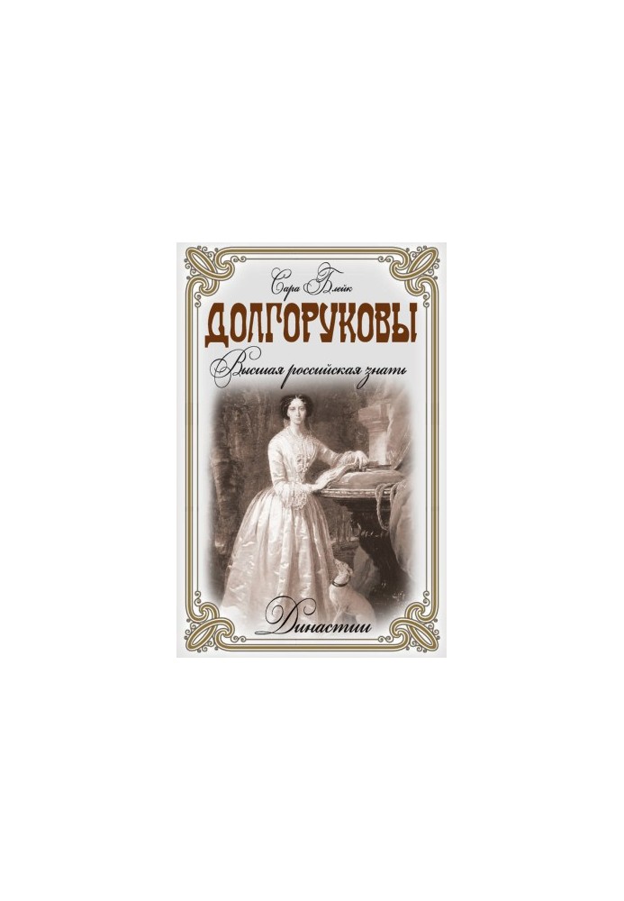 Dolgorukov. The highest Russian nobility