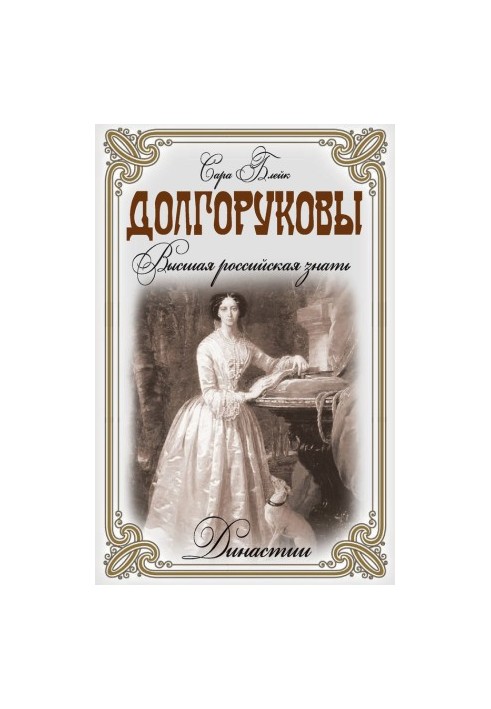 Dolgorukov. The highest Russian nobility