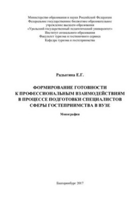 Formation of readiness for professional interactions in the process of training specialists in the field of hospitality at the university
