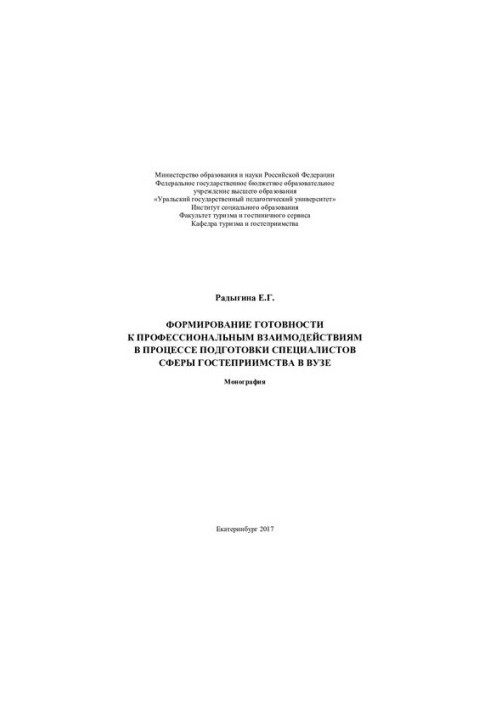 Formation of readiness for professional interactions in the process of training specialists in the field of hospitality at the university