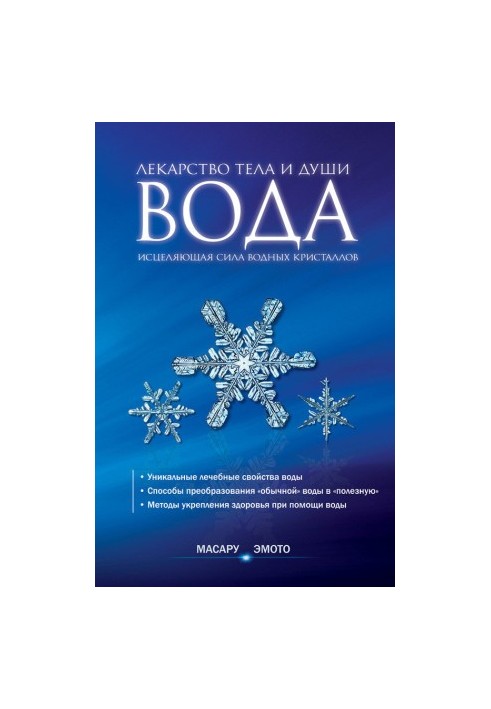Water is the medicine of the body and soul. The healing power of water crystals