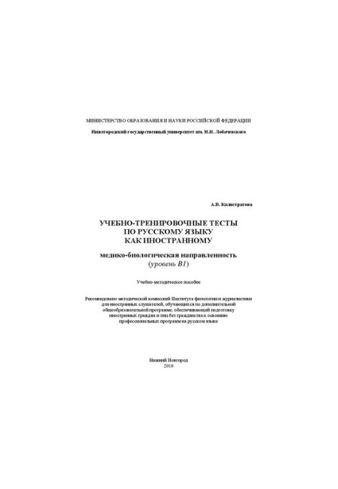 Training tests in Russian as a foreign language. Medical and biological orientation (level B1): Training method