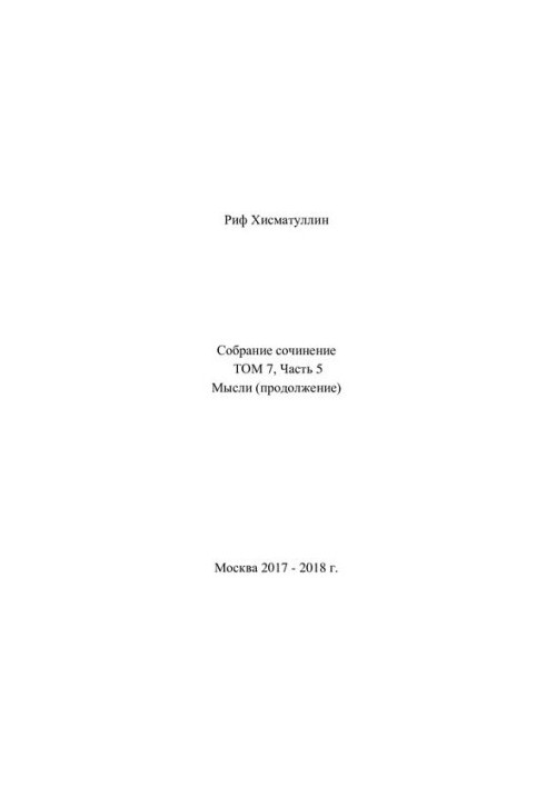 Собрание сочинений [Текст] / Риф Хисматуллин  [ред. Г. В. Полукарова]