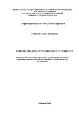 Основы анализа бухгалтерской отчетности