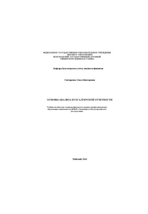 Основы анализа бухгалтерской отчетности