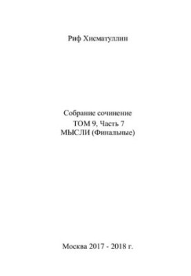 Собрание сочинений [Текст] / Риф Хисматуллин  [ред. Г. В. Полукарова]