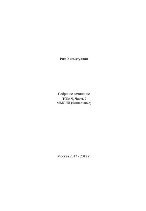 Собрание сочинений [Текст] / Риф Хисматуллин  [ред. Г. В. Полукарова]