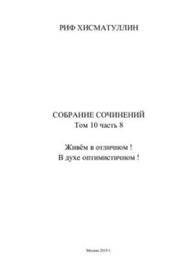 Собрание сочинений [Текст] / Риф Хисматуллин  [ред. Г. В. Полукарова]
