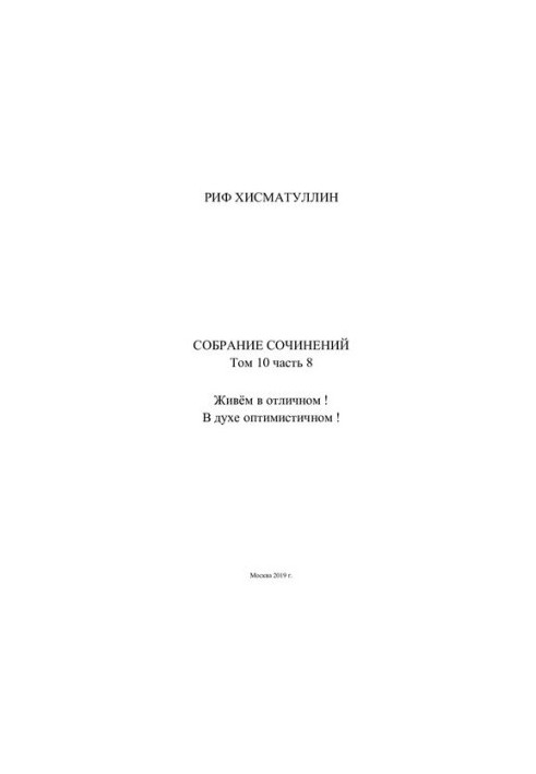 Собрание сочинений [Текст] / Риф Хисматуллин  [ред. Г. В. Полукарова]