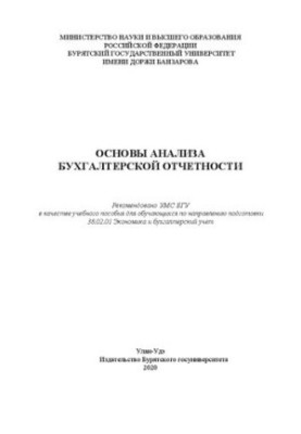 Основы анализа бухгалтерской отчетности: Учебное пособие