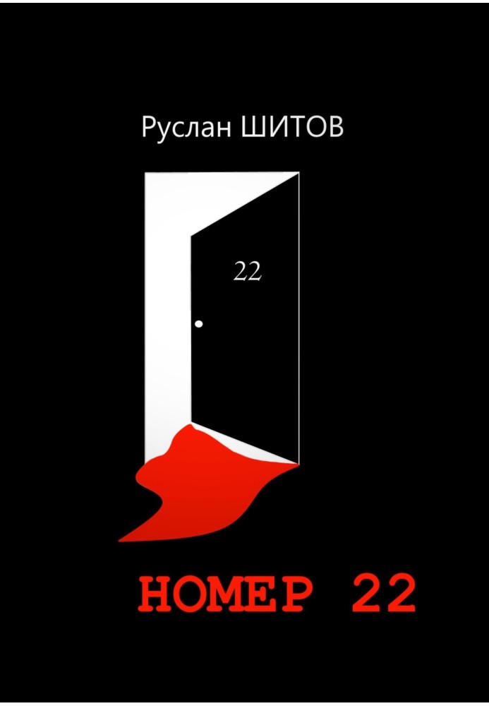 Номер 22