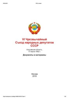 VI Чрезвычайный Съезд народных депутатов СССР, Московская область, 17 марта 1992 г. Документы и материалы