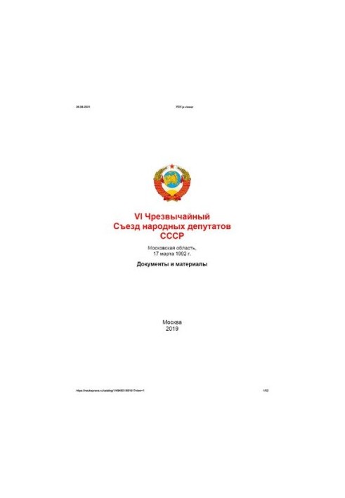 VI Чрезвычайный Съезд народных депутатов СССР, Московская область, 17 марта 1992 г. Документы и материалы