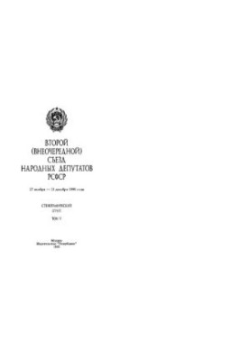 Второй (внеочередной) съезд народных депутатов РСФСР 27 ноября - 15 декабря 1990 года. Стенографический отчет. Том V