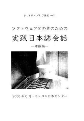 Japanese Center in Mongolia. Senior IT Engineer Training Course / Japanese language course for IT professionals
