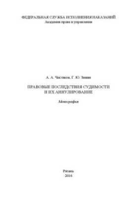 Правовые последствия судимости и их аннулирование: Монография