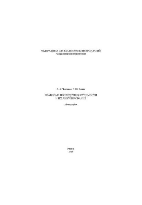 Правовые последствия судимости и их аннулирование: Монография