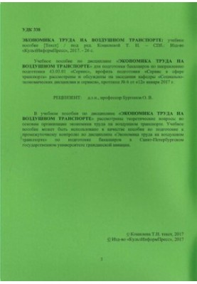 Экономика труда на воздушном транспорте: учебное пособие. Направление подготовки 43.03.01 Сервис. Направленность программы (п