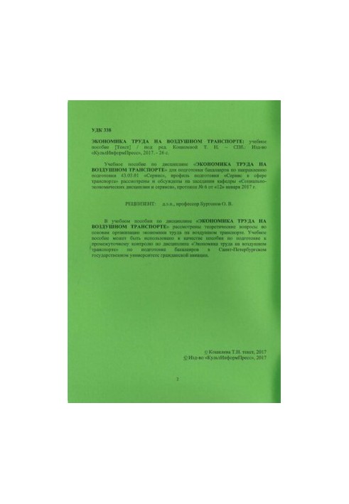 Экономика труда на воздушном транспорте: учебное пособие. Направление подготовки 43.03.01 Сервис. Направленность программы (п