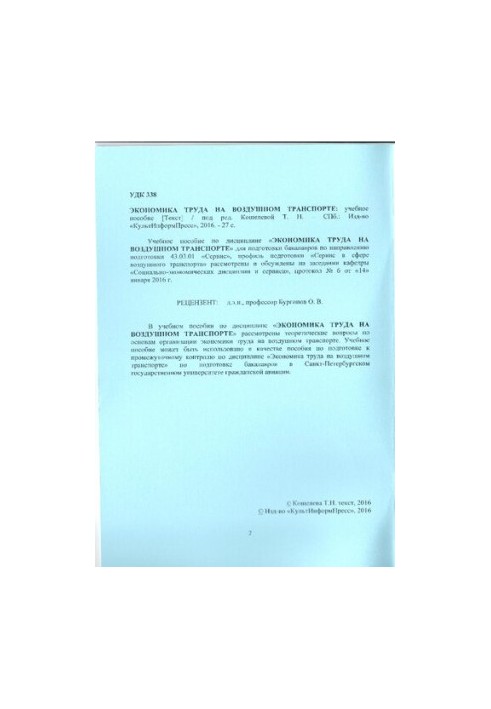 Экономика труда на воздушном транспорте: учебное пособие. Направление подготовки 43.03.01 Сервис. Направленность программы (п