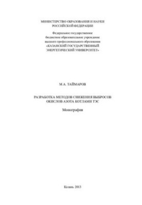Development of methods for reducing emissions of nitrogen oxides by TPP boilers: monograph