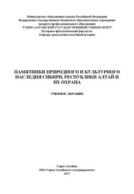Памятники природного и культурного наследия Сибири, Республики Алтай и их охрана: учебное пособие