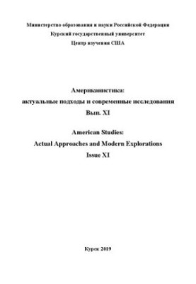 American Studies: Current Approaches and Modern Studies. Issue 11: Interuniversity Collection of Scientific Articles