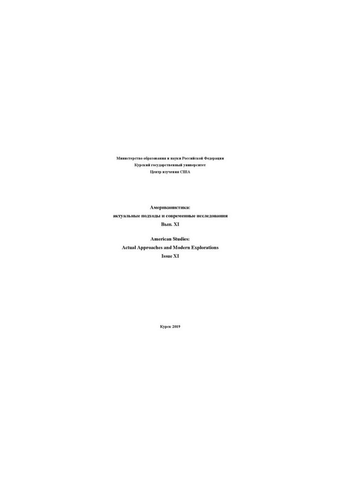 American Studies: Current Approaches and Modern Studies. Issue 11: Interuniversity Collection of Scientific Articles