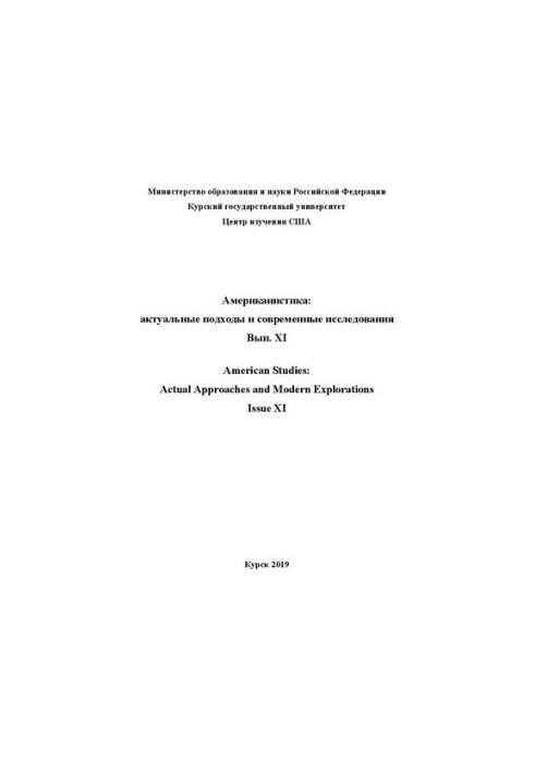 American Studies: Current Approaches and Modern Studies. Issue 11: Interuniversity Collection of Scientific Articles