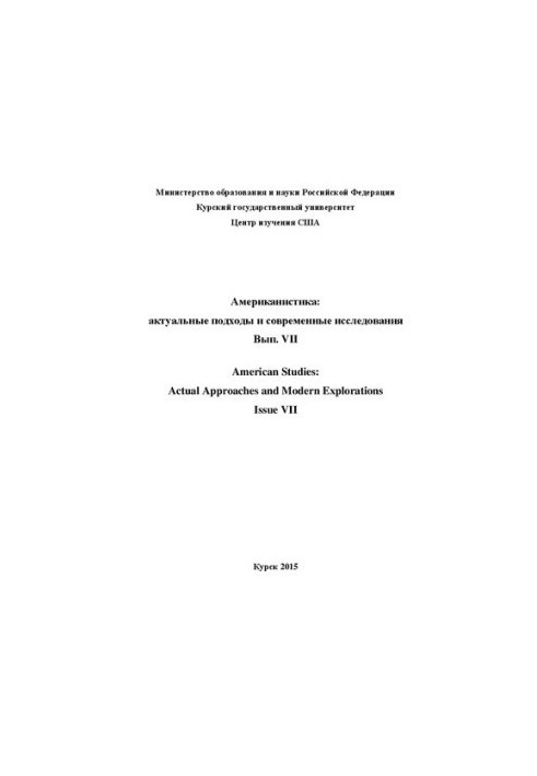 Американистика: актуальные подходы и современные исследования. Выпуск 7: Межвузовский сборник научных статей