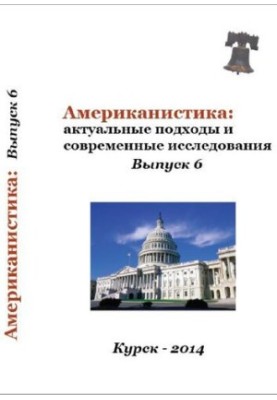 Американістика: актуальні підходи та сучасні дослідження. Випуск 6: Міжвузівський збірник наукових статей