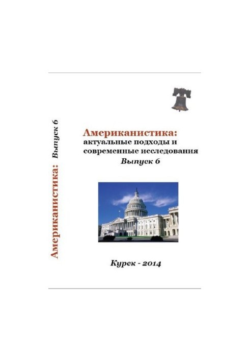 Американістика: актуальні підходи та сучасні дослідження. Випуск 6: Міжвузівський збірник наукових статей