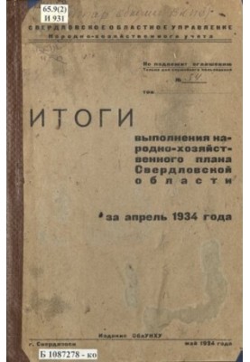 The results of the implementation of the national economic plan of the Sverdlovsk region for April 1934: [tables]