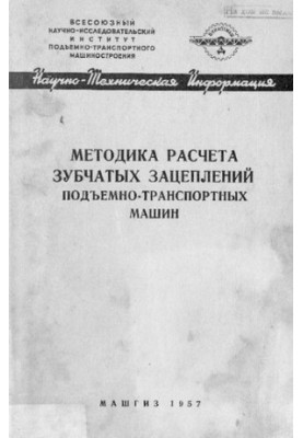 Методика расчета зубчатых зацеплений подъемно-транспортных машин