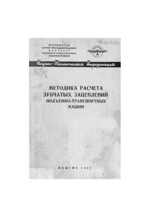 Методика расчета зубчатых зацеплений подъемно-транспортных машин