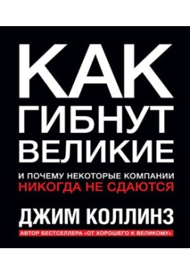Як гинуть великі