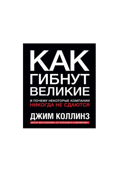 Як гинуть великі